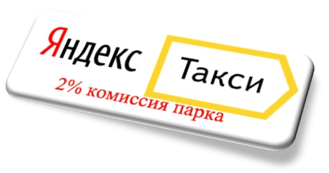 Где самый низкий процент парка в Яндекс Такси? Как подключение к Яндекс Такси?