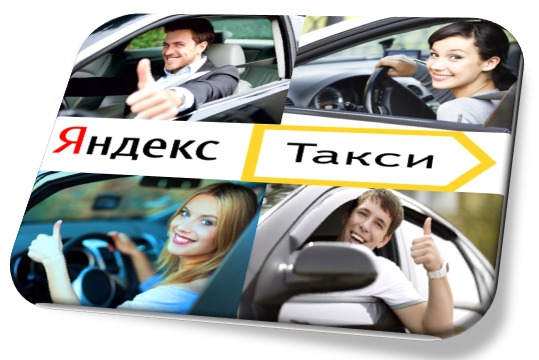Стать водителем Яндекс Такси