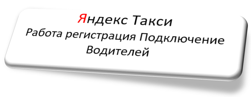 Яндекс таксиработа, регистрация, подключение водителей